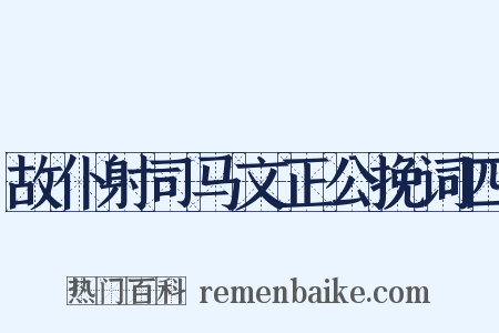 故仆射司马文正公挽词四是什么意思的图片